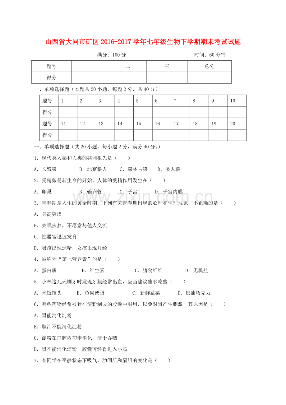 山西省大同市矿区2016-2017学年七年级生物下学期期末考试试题.doc_第1页