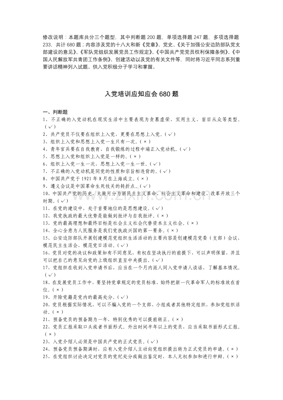 入党培训教材题库.doc_第1页