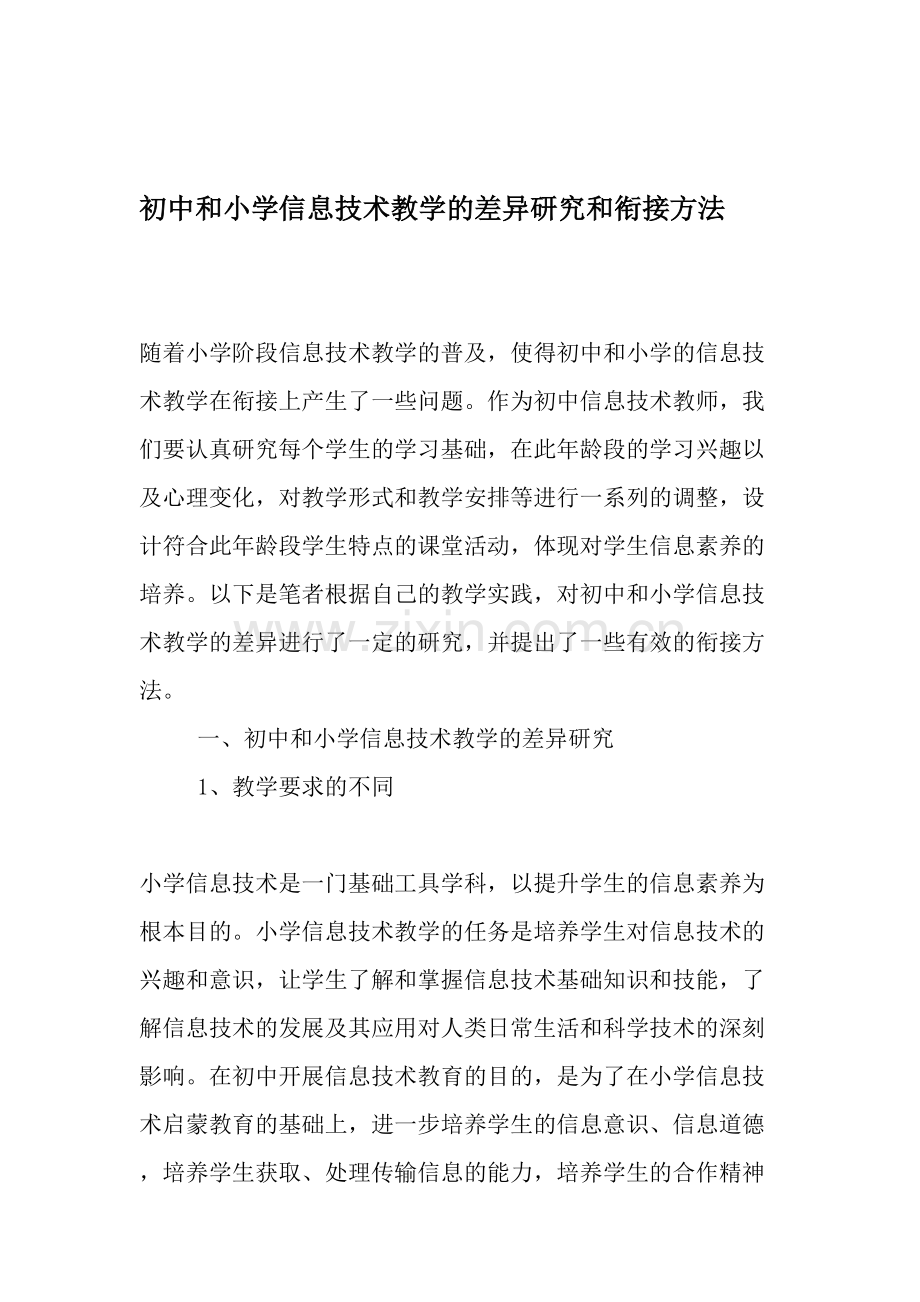 初中和小学信息技术教学的差异研究和衔接方法.doc_第1页