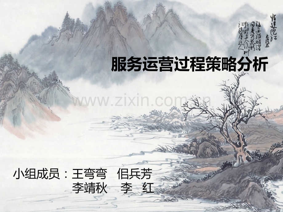 服务运营过程策略分析.ppt_第1页