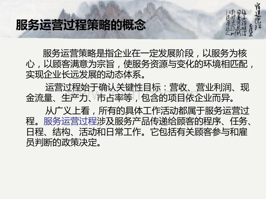 服务运营过程策略分析.ppt_第2页