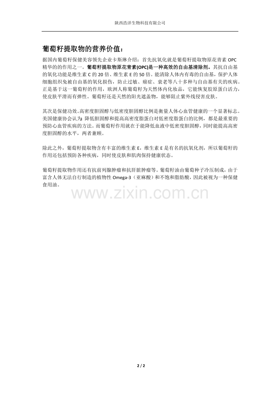 葡萄籽提取物原花青素(OPC)的功效和作用.doc_第2页