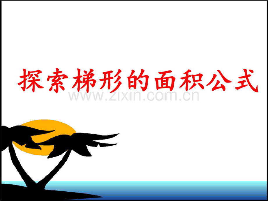 新人教版五年级数学上册《梯形的面积》课件.pdf_第2页