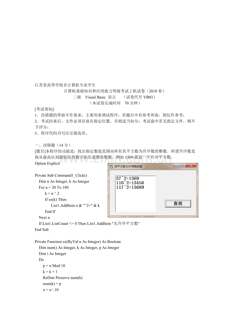 2019年整理(春)(计算机二级考试vb上机)vb03ok资料.doc_第1页
