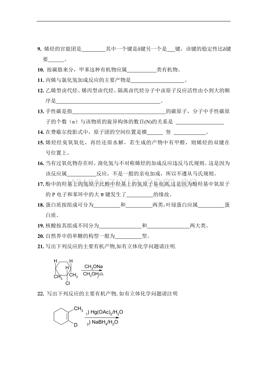 有机化学填空题与答案.doc_第2页