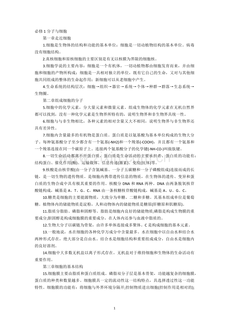 人教版高中生物知识点汇总.doc_第1页