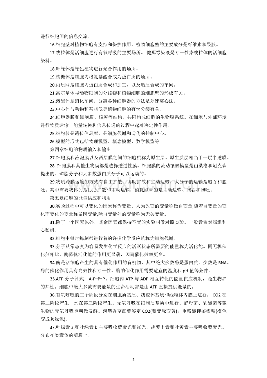 人教版高中生物知识点汇总.doc_第2页