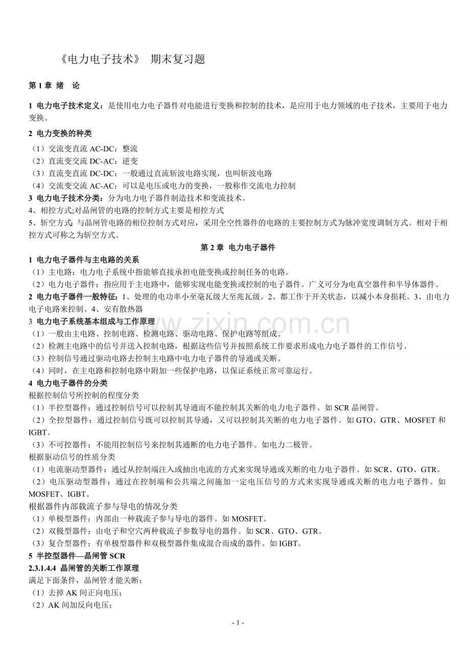 电力电子教材重点知识点总结.doc_第1页