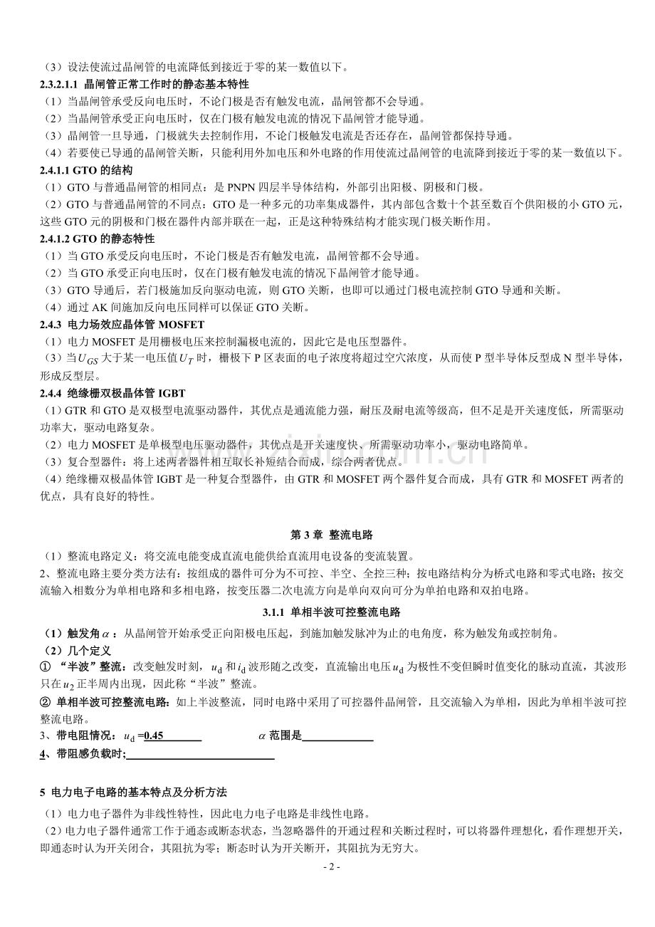 电力电子教材重点知识点总结.doc_第2页