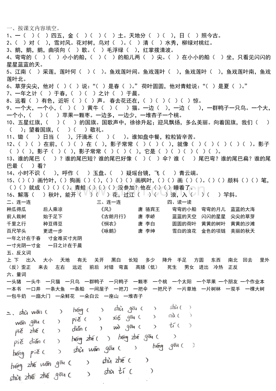 一年级新版上册期末复习按课文内容填空-反义词-连线.doc_第1页