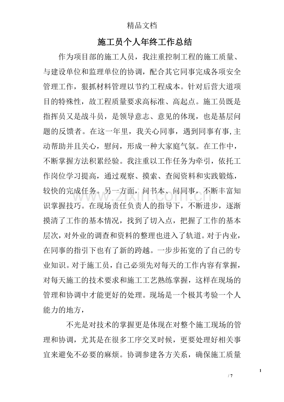 施工员个人年终工作总结.doc_第1页