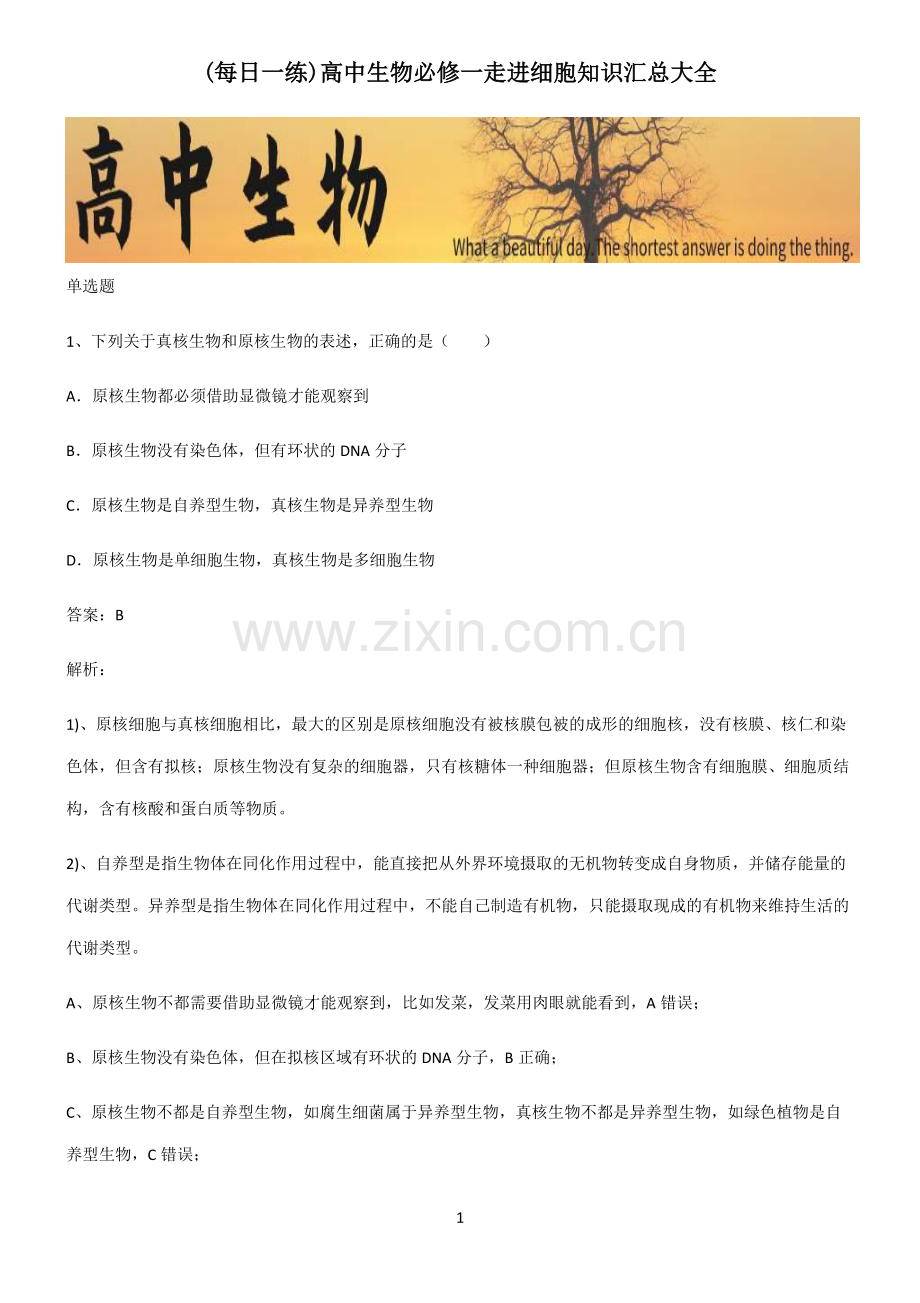 高中生物必修一走进细胞知识汇总大全.pdf_第1页