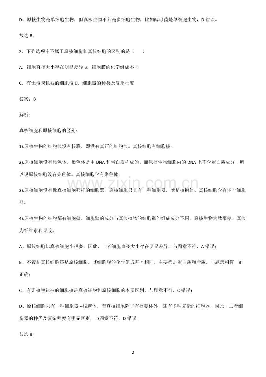 高中生物必修一走进细胞知识汇总大全.pdf_第2页