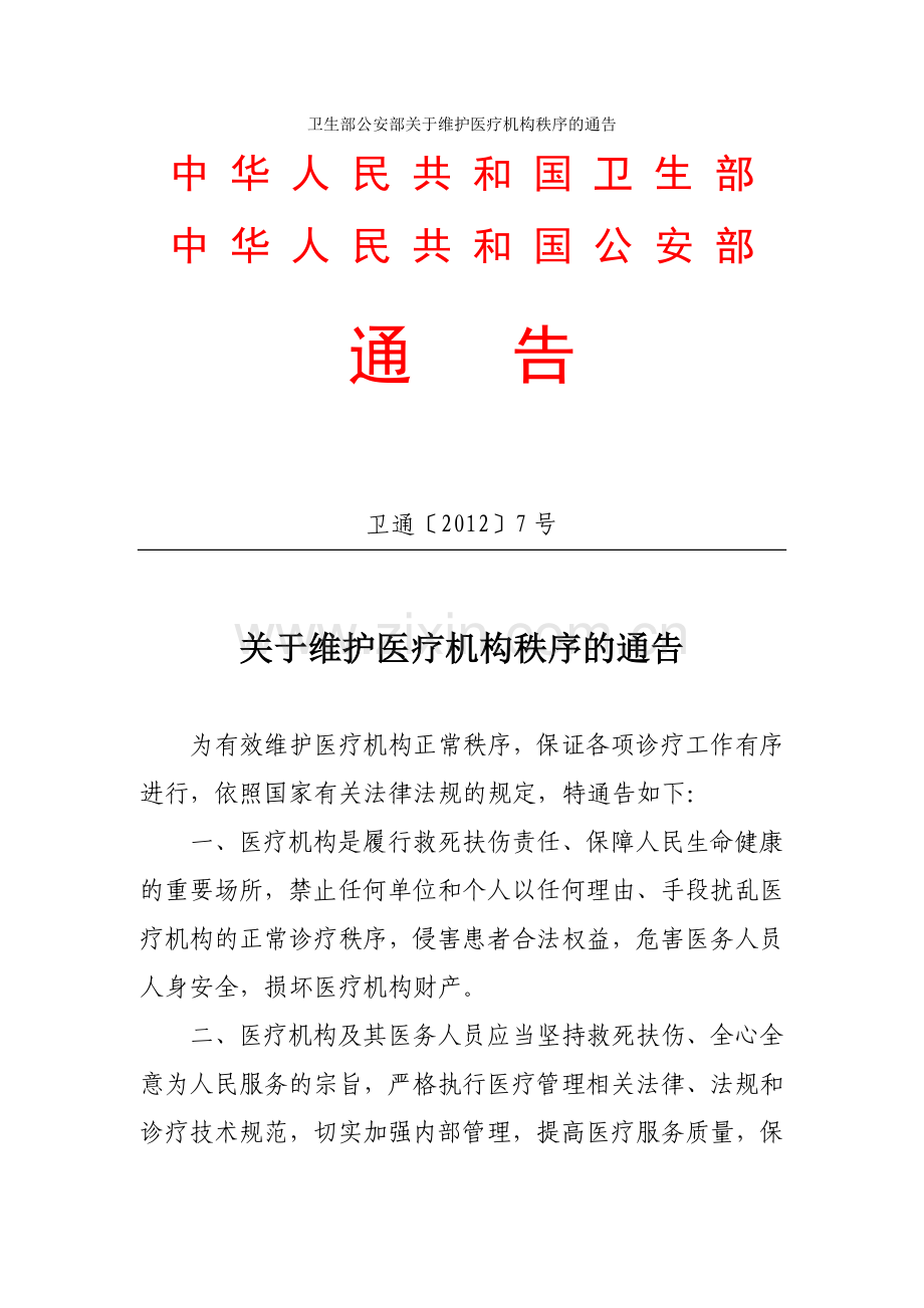 卫生部公安部关于维护医疗机构秩序的通告.doc_第1页