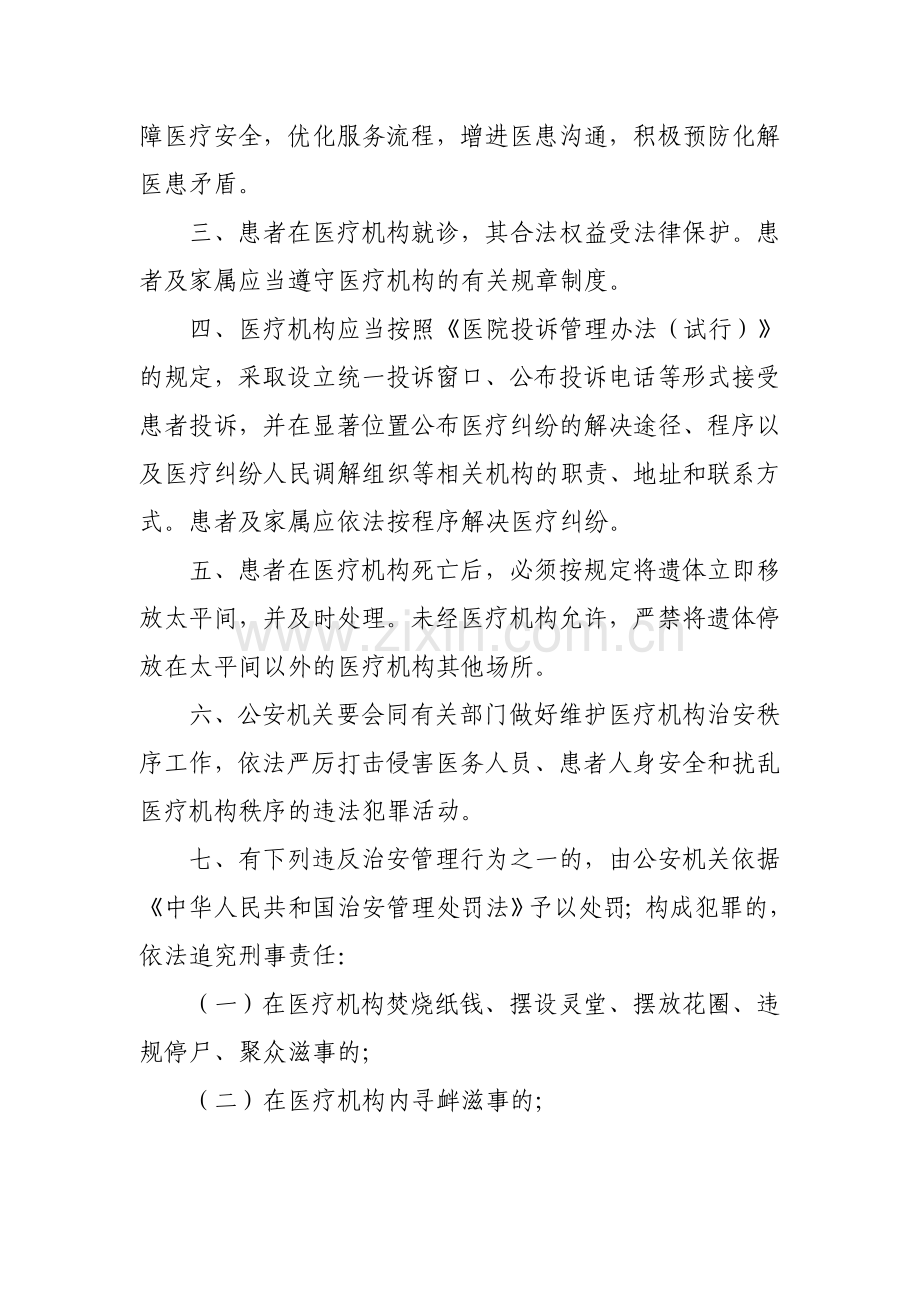 卫生部公安部关于维护医疗机构秩序的通告.doc_第2页