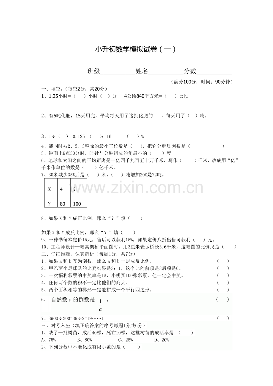贵阳市小升初数学试卷.doc_第1页