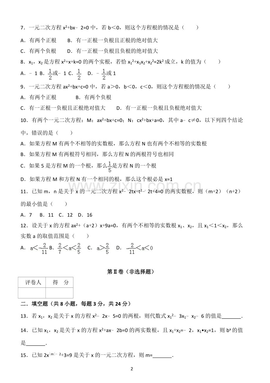 一元二次方程经典测试题(含答案).doc_第2页