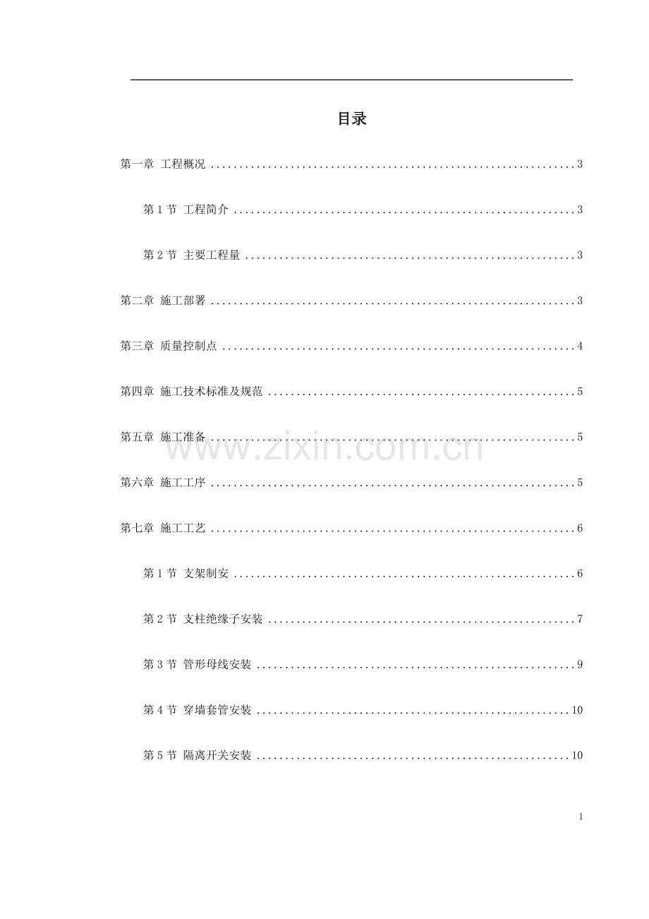 220kV配电装置施工方案.pdf_第1页
