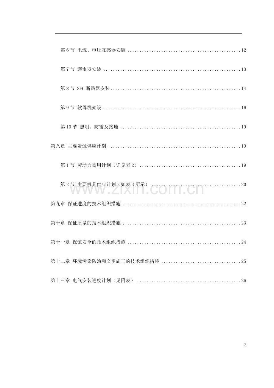 220kV配电装置施工方案.pdf_第2页