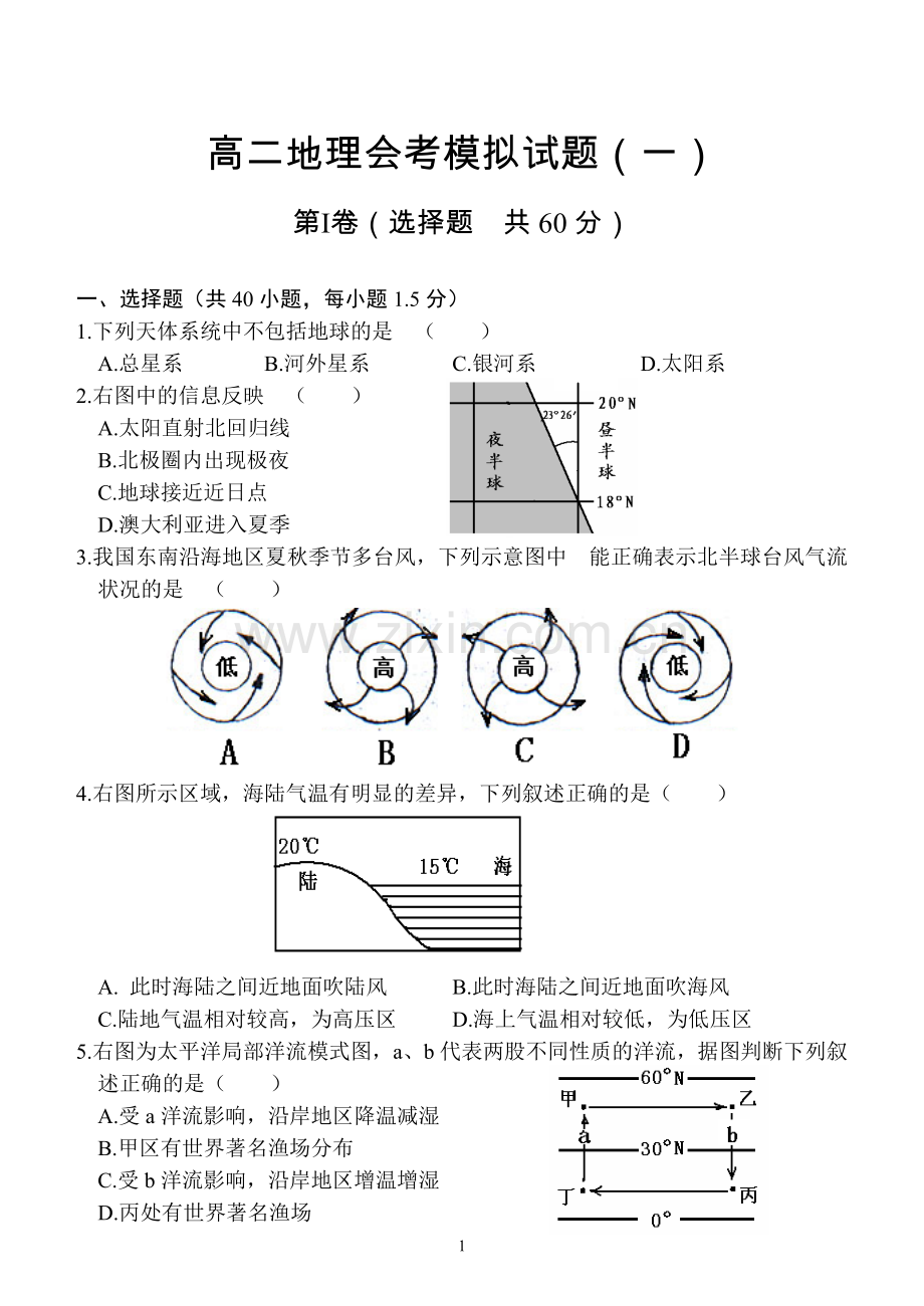 高二地理会考模拟试题(一).doc_第1页