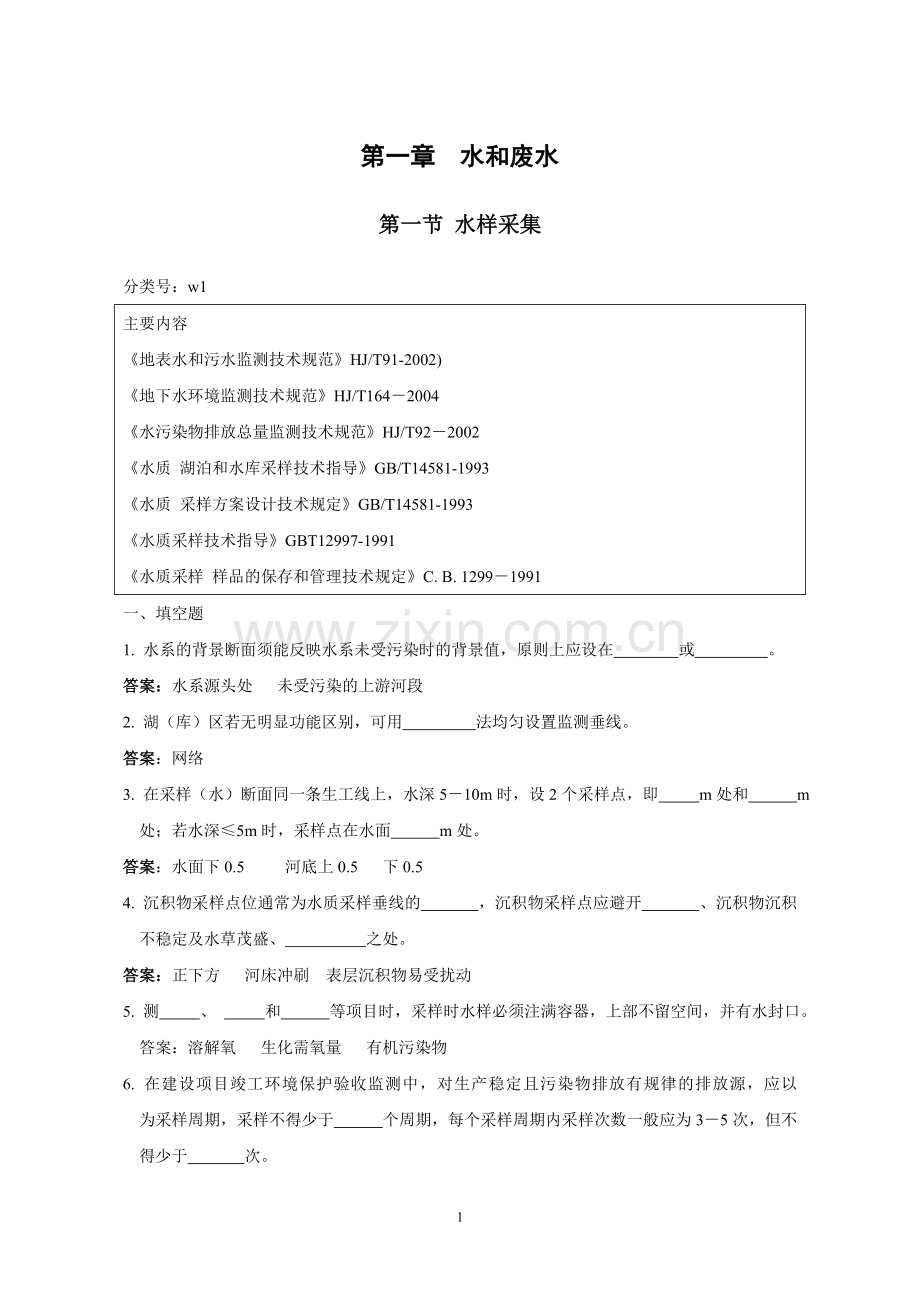 环境监测人员持证上岗考核试题库.doc_第1页