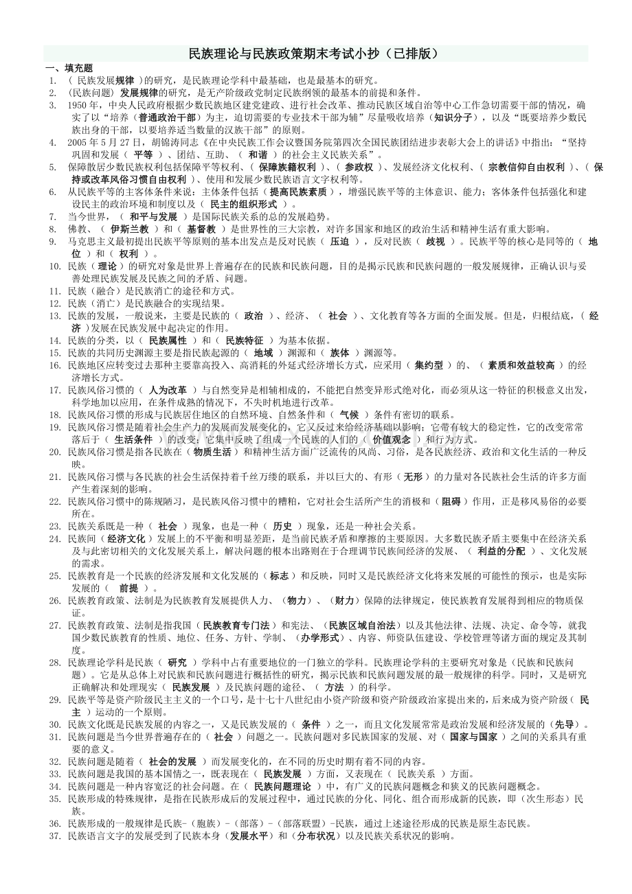 民族理论与民族政策期末考试复习资料.doc_第1页