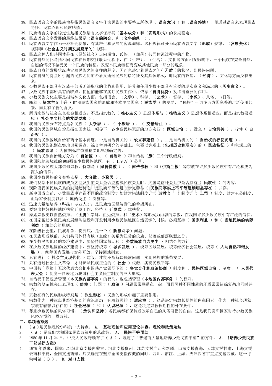 民族理论与民族政策期末考试复习资料.doc_第2页