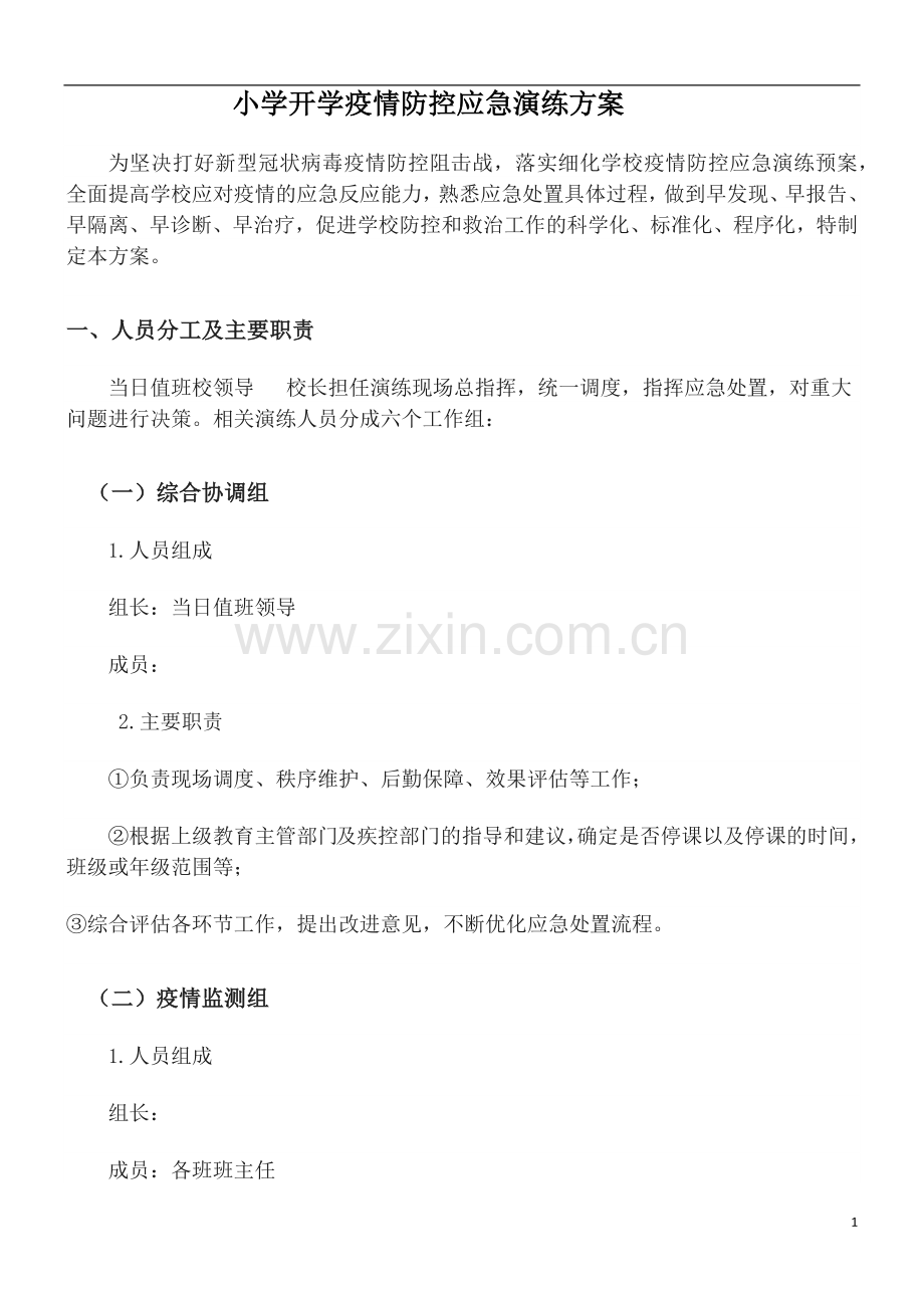 七里河区学校开学疫情防控应急演练.docx_第1页