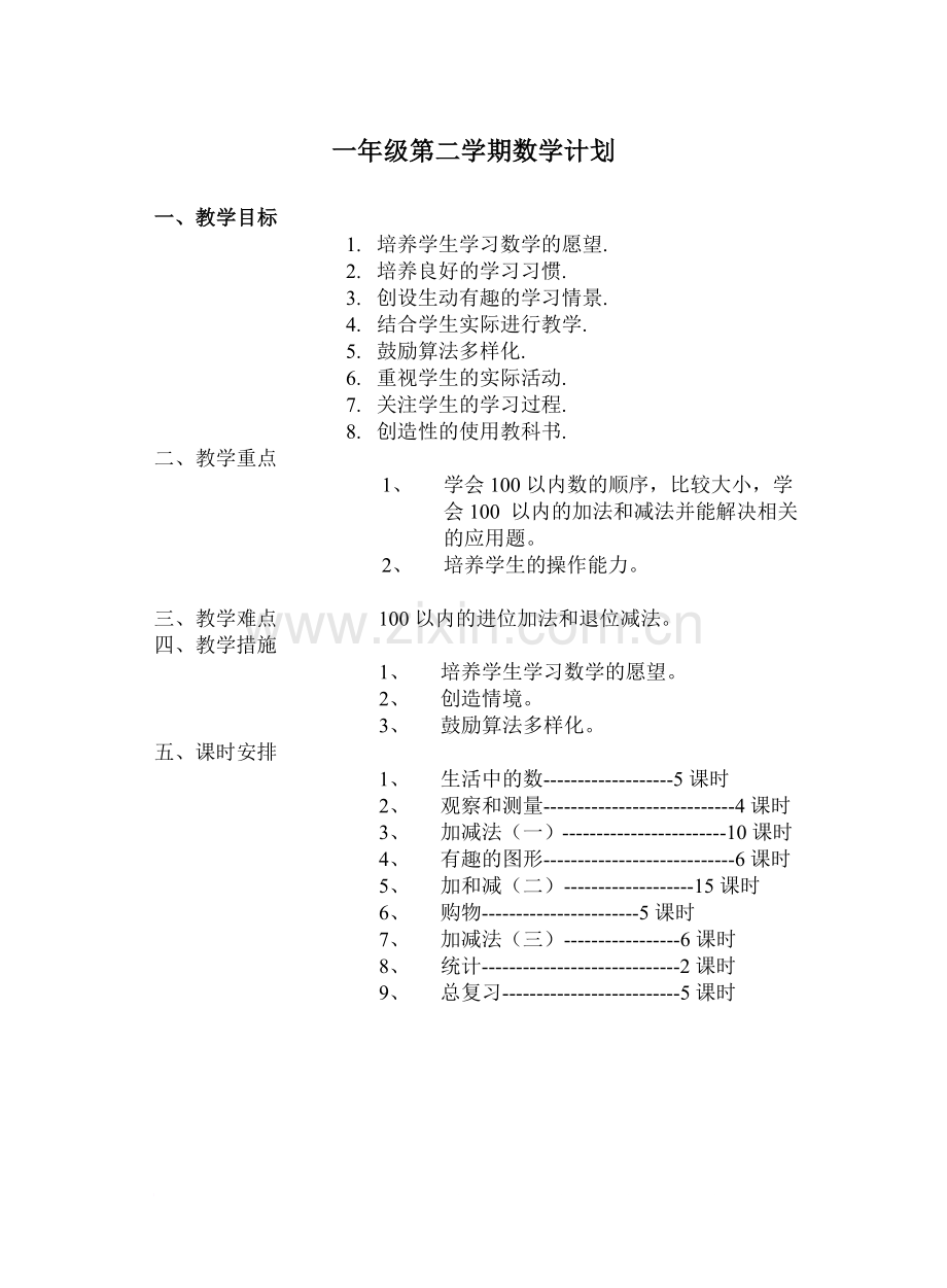 一年级下册数学全册教案(北师大版).doc_第1页