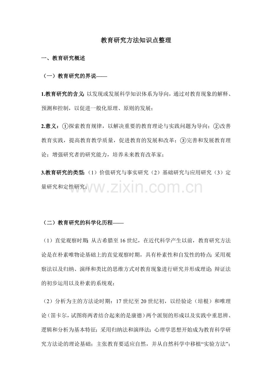 考研教育研究方法知识点整理.doc_第1页