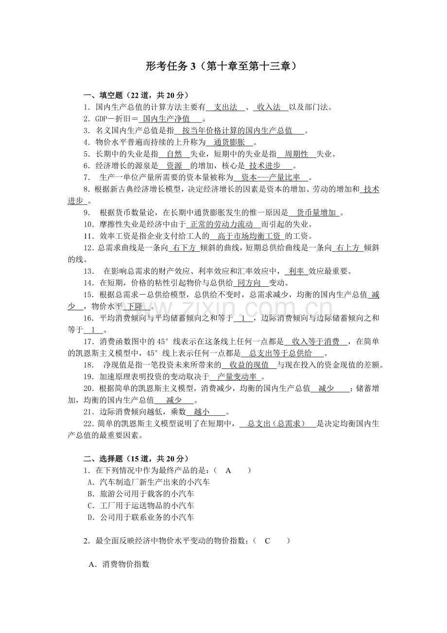 2018电大西方经济学形成性考核册答案-形考任务3.doc_第1页