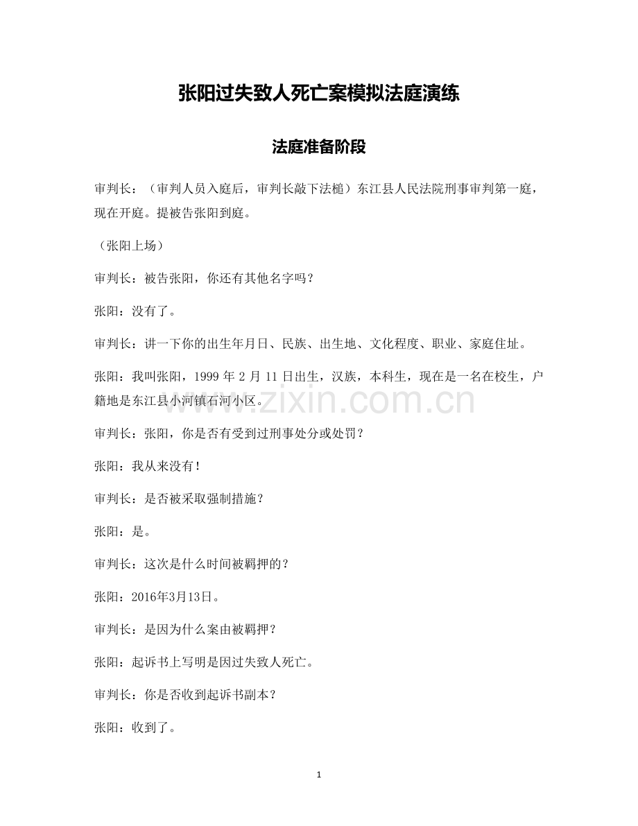 张阳过失致人死亡案模拟法庭演练.doc_第1页
