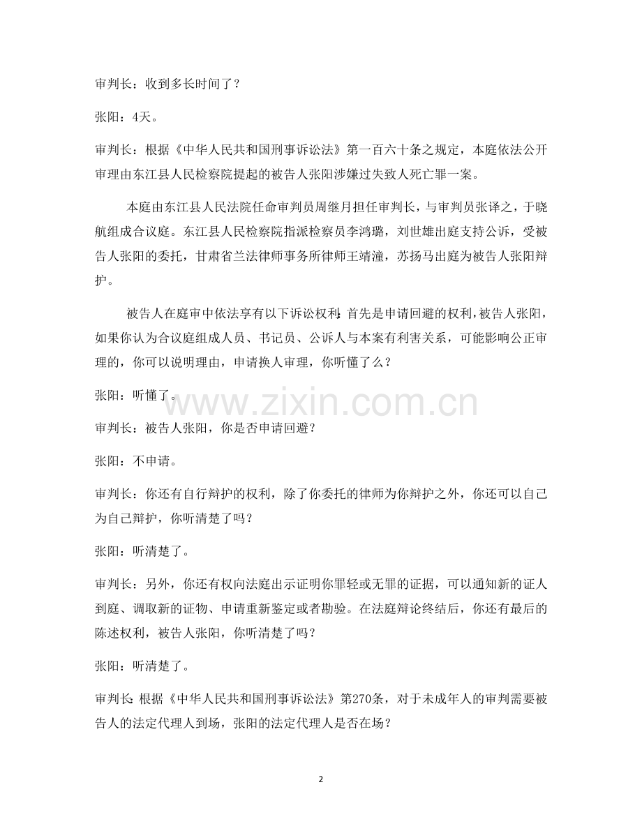 张阳过失致人死亡案模拟法庭演练.doc_第2页