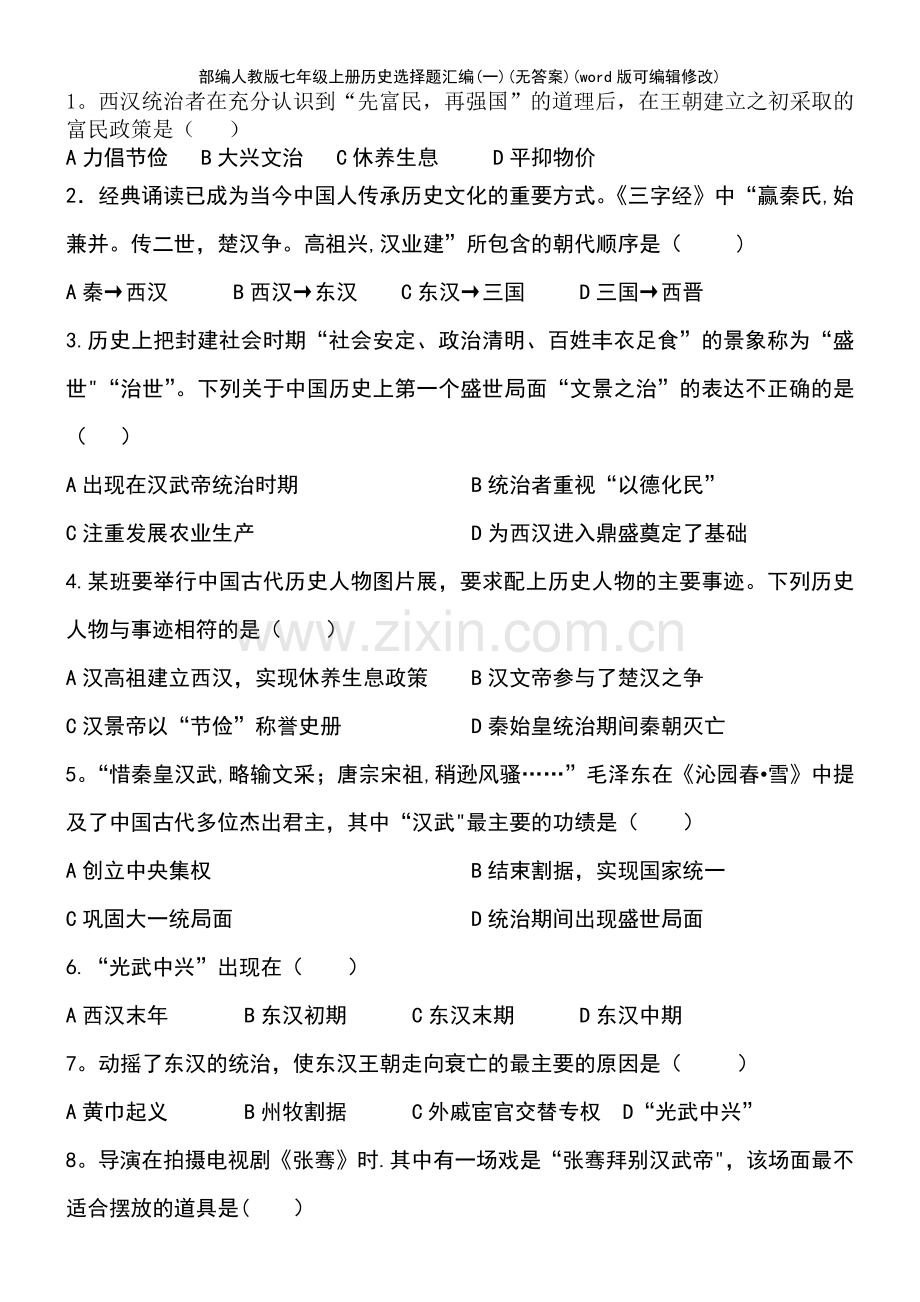 部编人教版七年级上册历史选择题汇编(一)(无答案).pdf_第2页