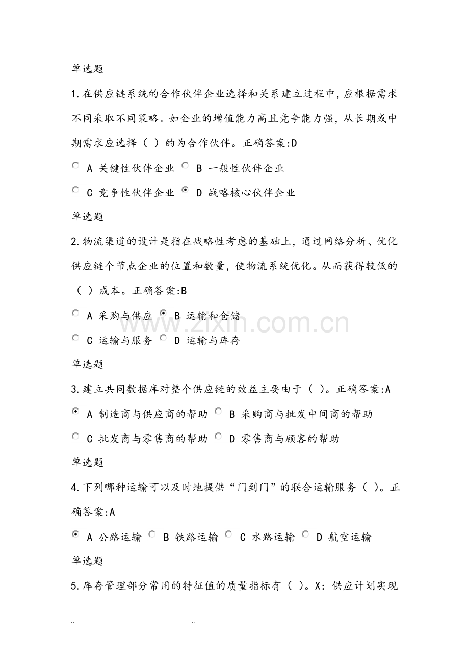 物流与供应链管理作业和答案.doc_第1页