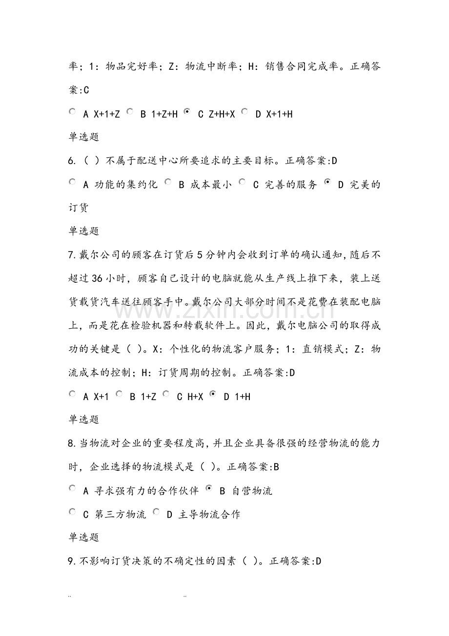物流与供应链管理作业和答案.doc_第2页