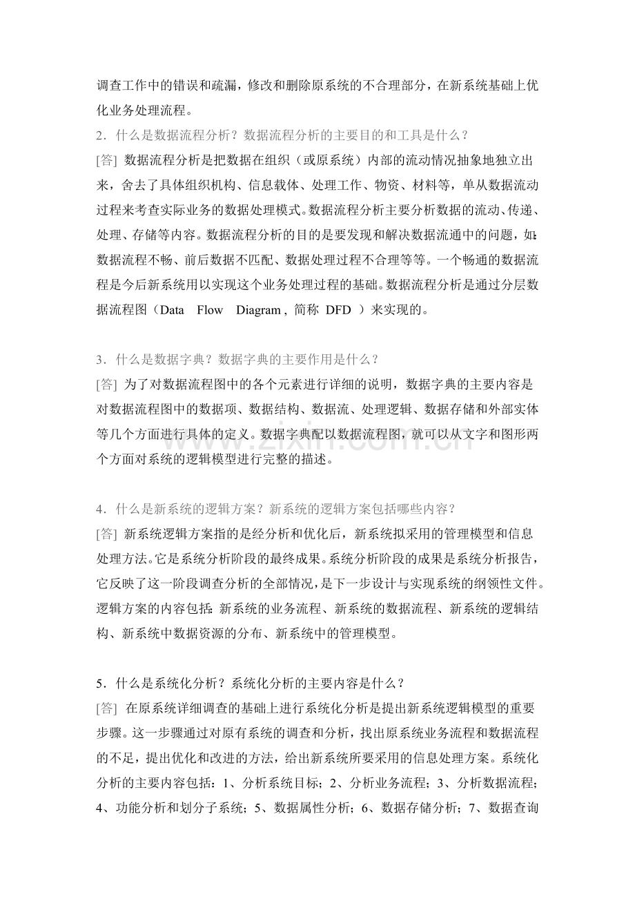 第五章管理信息系统的系统分析及答案.doc_第2页