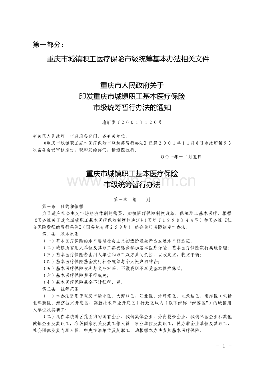 重庆市城镇职工基本医疗保险文件汇编.doc_第1页