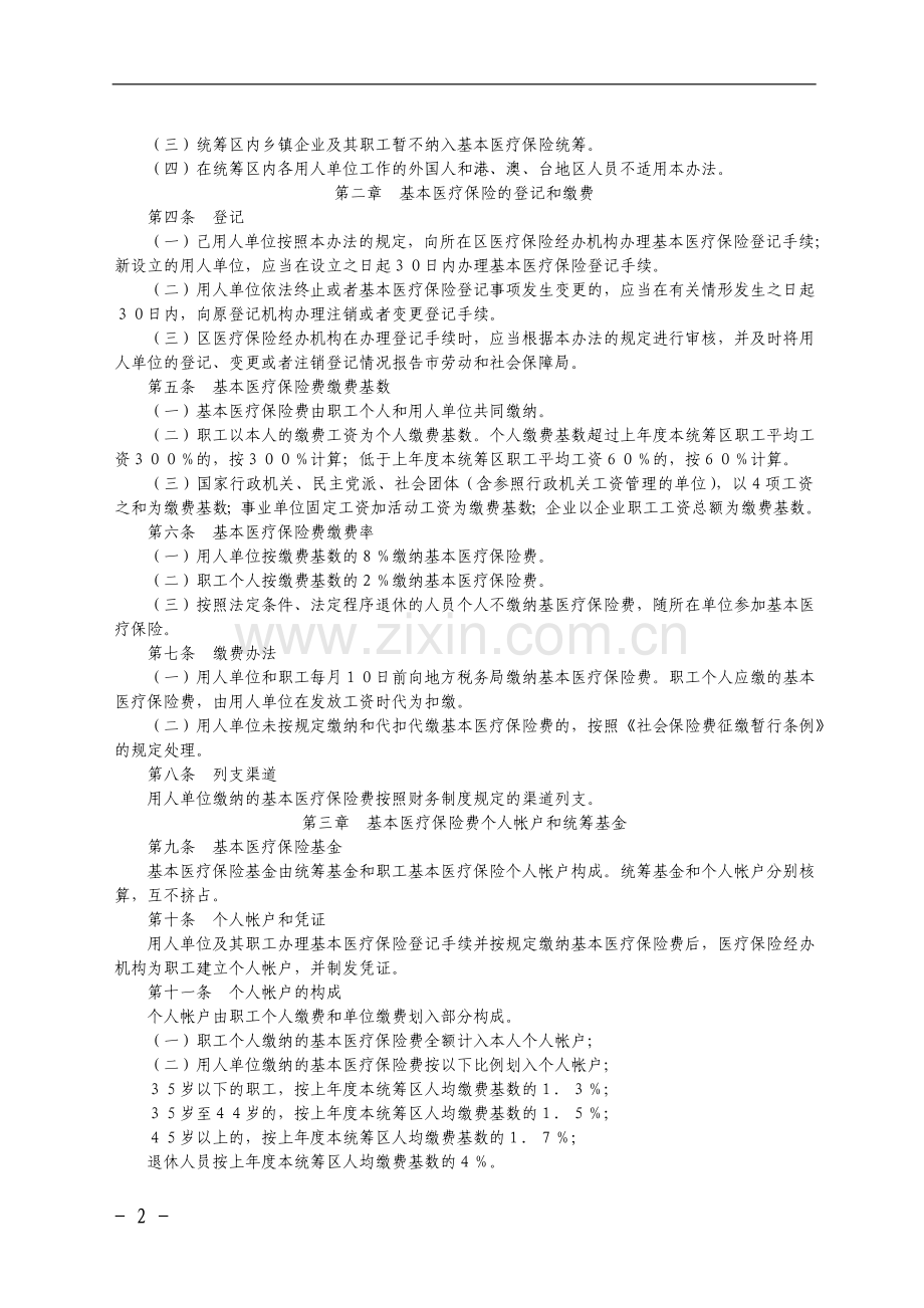 重庆市城镇职工基本医疗保险文件汇编.doc_第2页