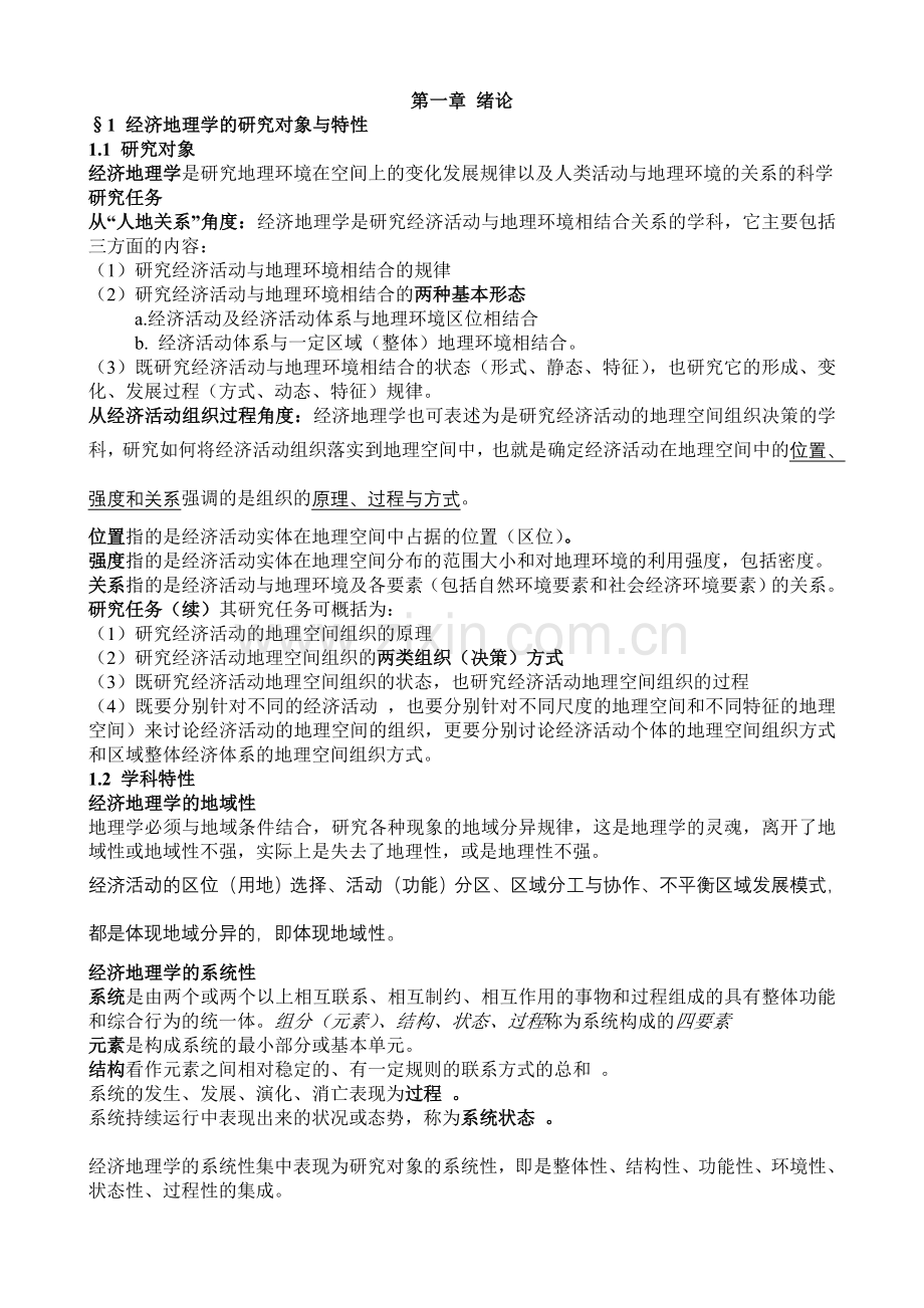 经济地理学讲义.doc_第1页