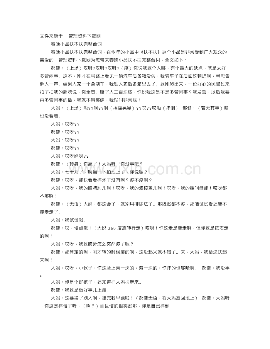 小品扶不扶台词.doc_第1页