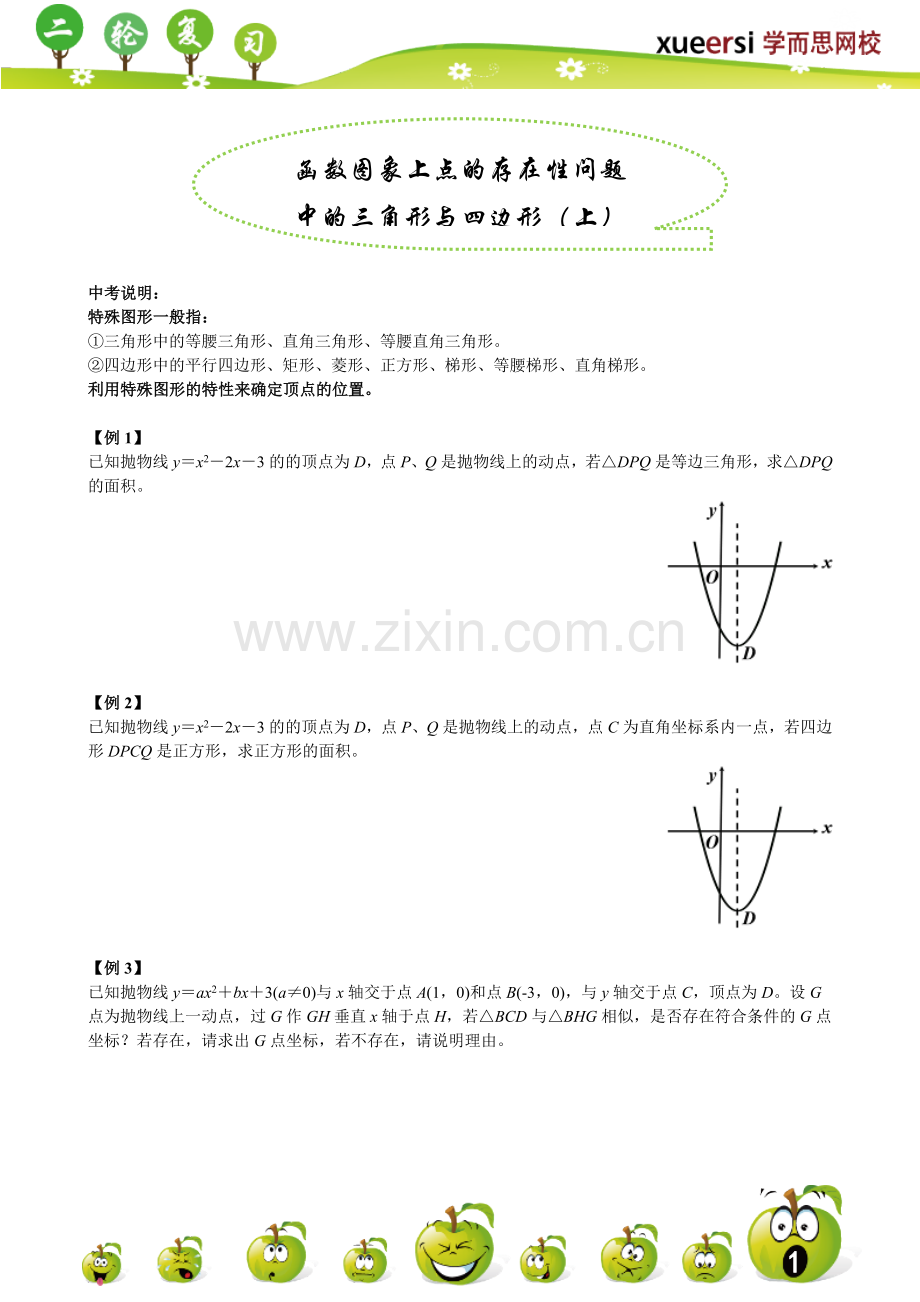 函数图象上点的存在性问题中的三角形与四边形(上).doc_第1页