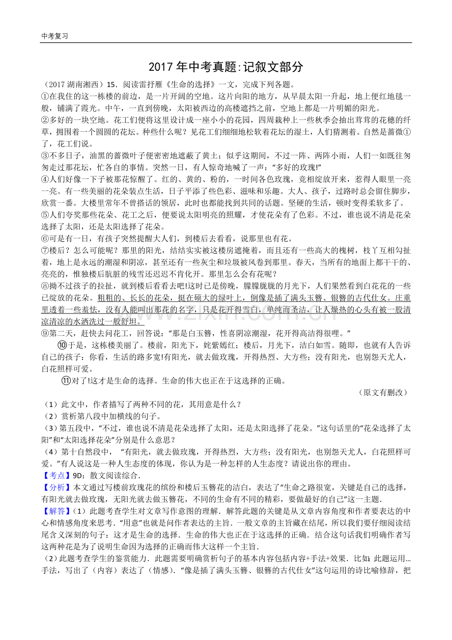 -2017年中考语文真题：记叙文阅读(含答案解析)0.doc_第1页