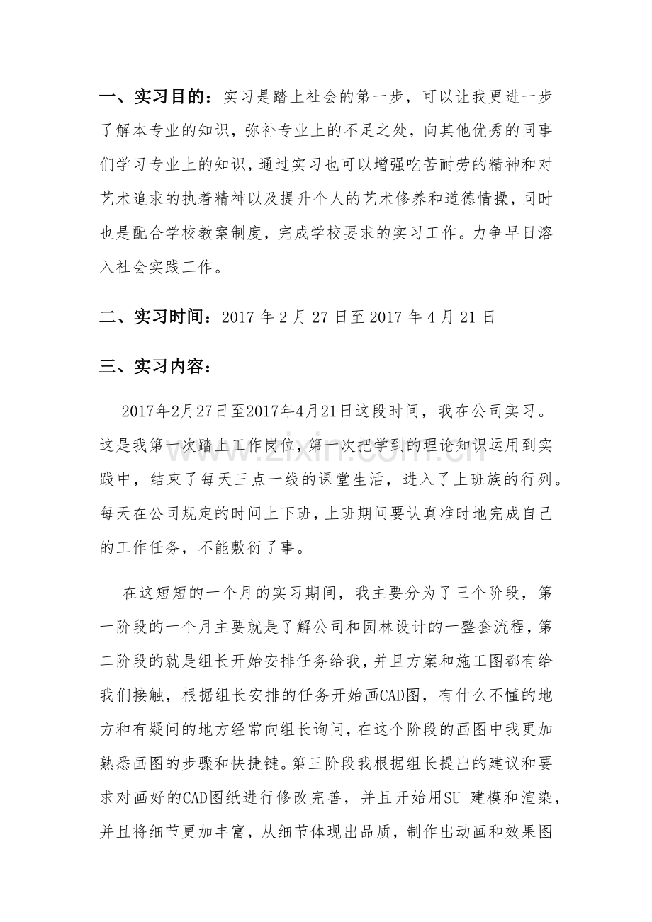 景观设计方案毕业实习报告.doc_第1页
