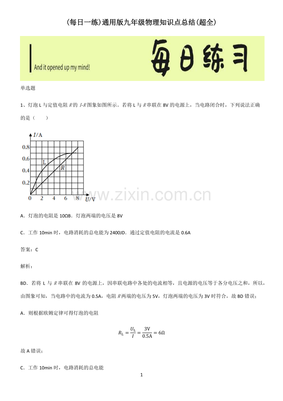 通用版九年级物理知识点总结(超全).pdf_第1页