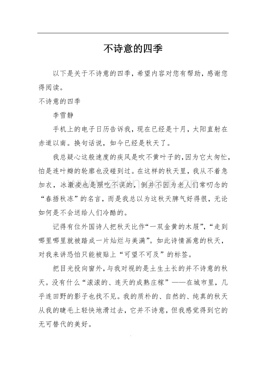 不诗意的四季.doc_第1页
