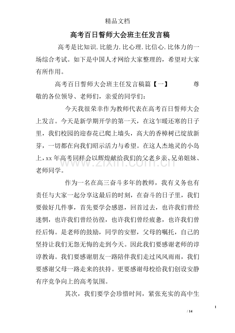 高考百日誓师大会班主任发言稿(2).doc_第1页