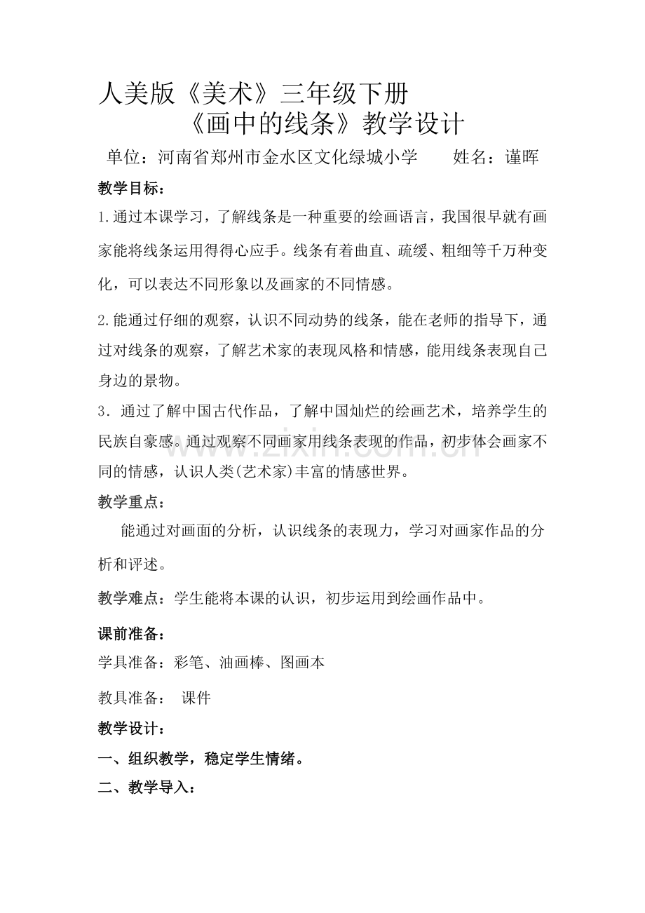 《画中的线条》.doc_第1页