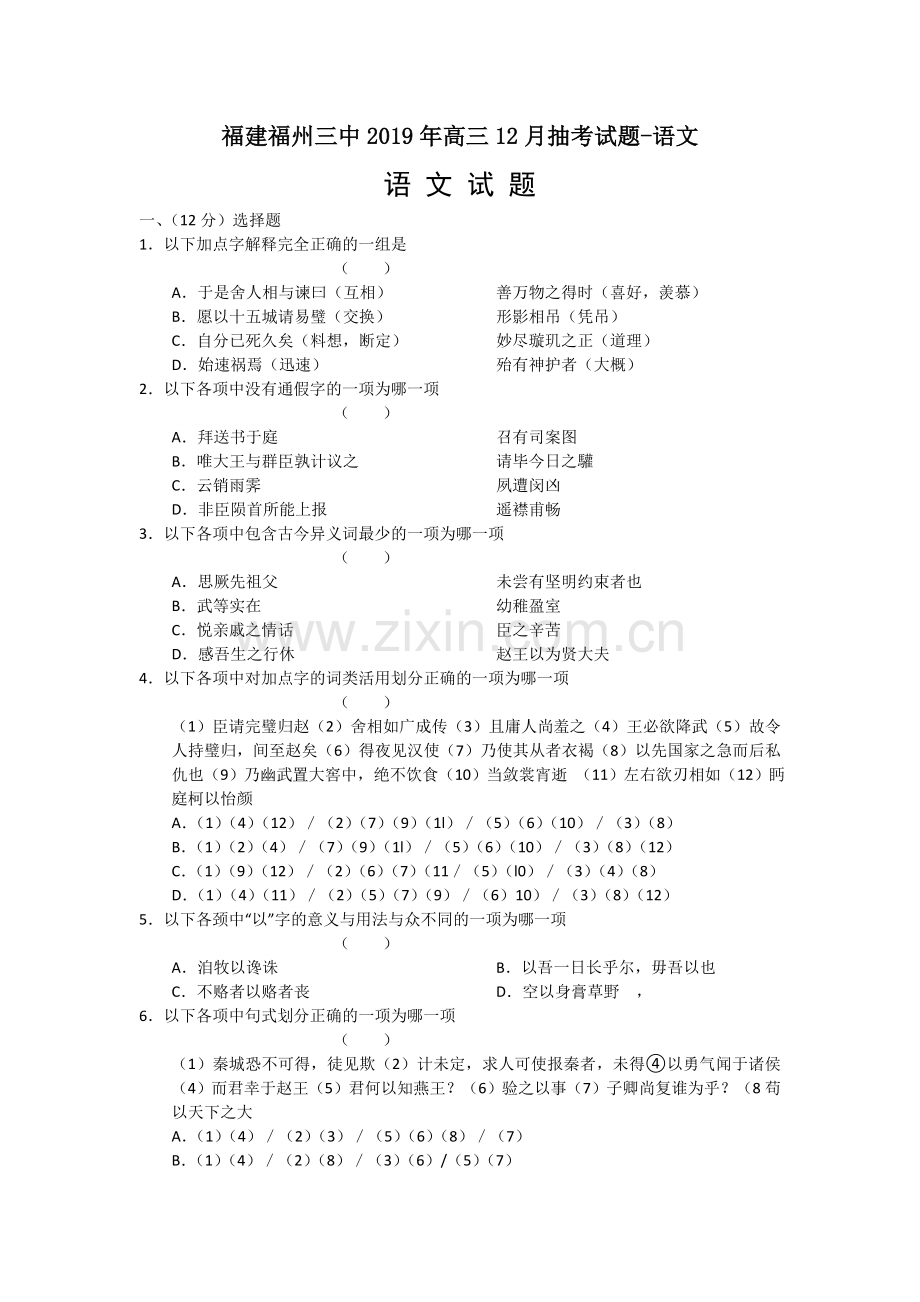 福建福州三中2019年高三12月抽考试题-语文.doc_第1页