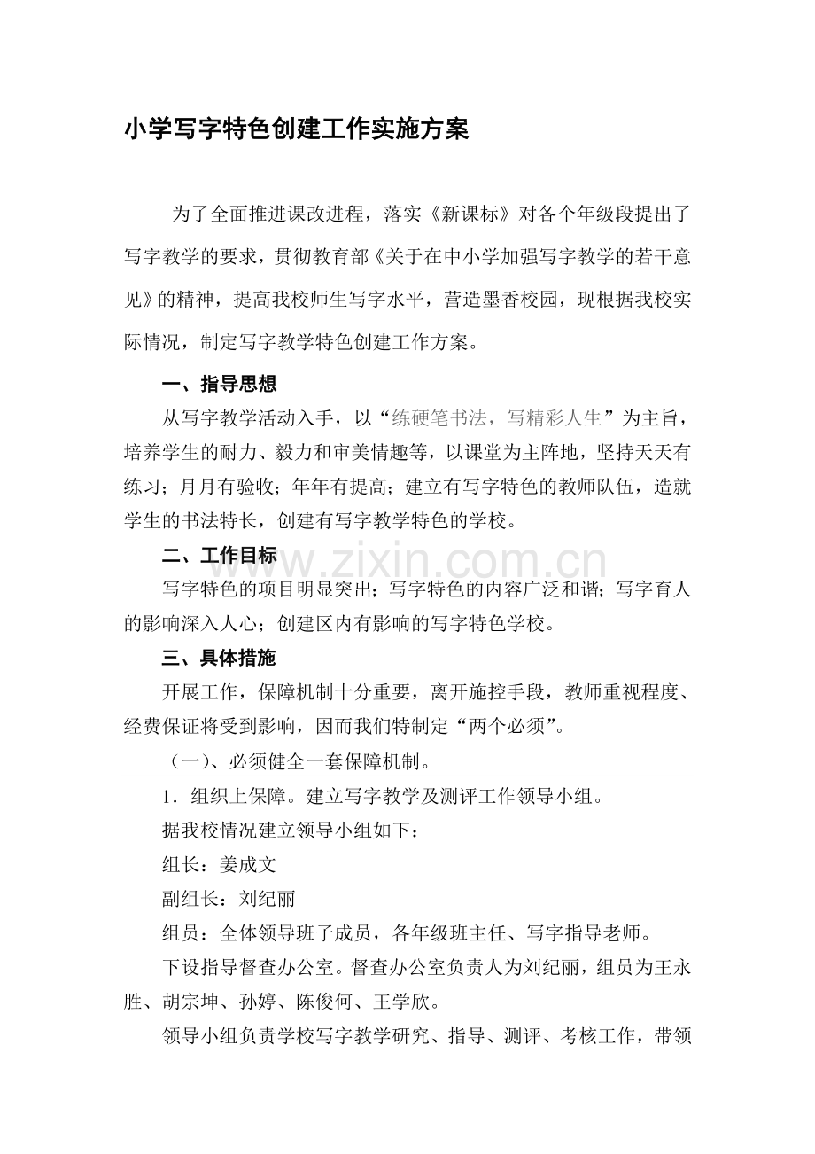 小学写字特色创建工作实施方案资料.doc_第1页